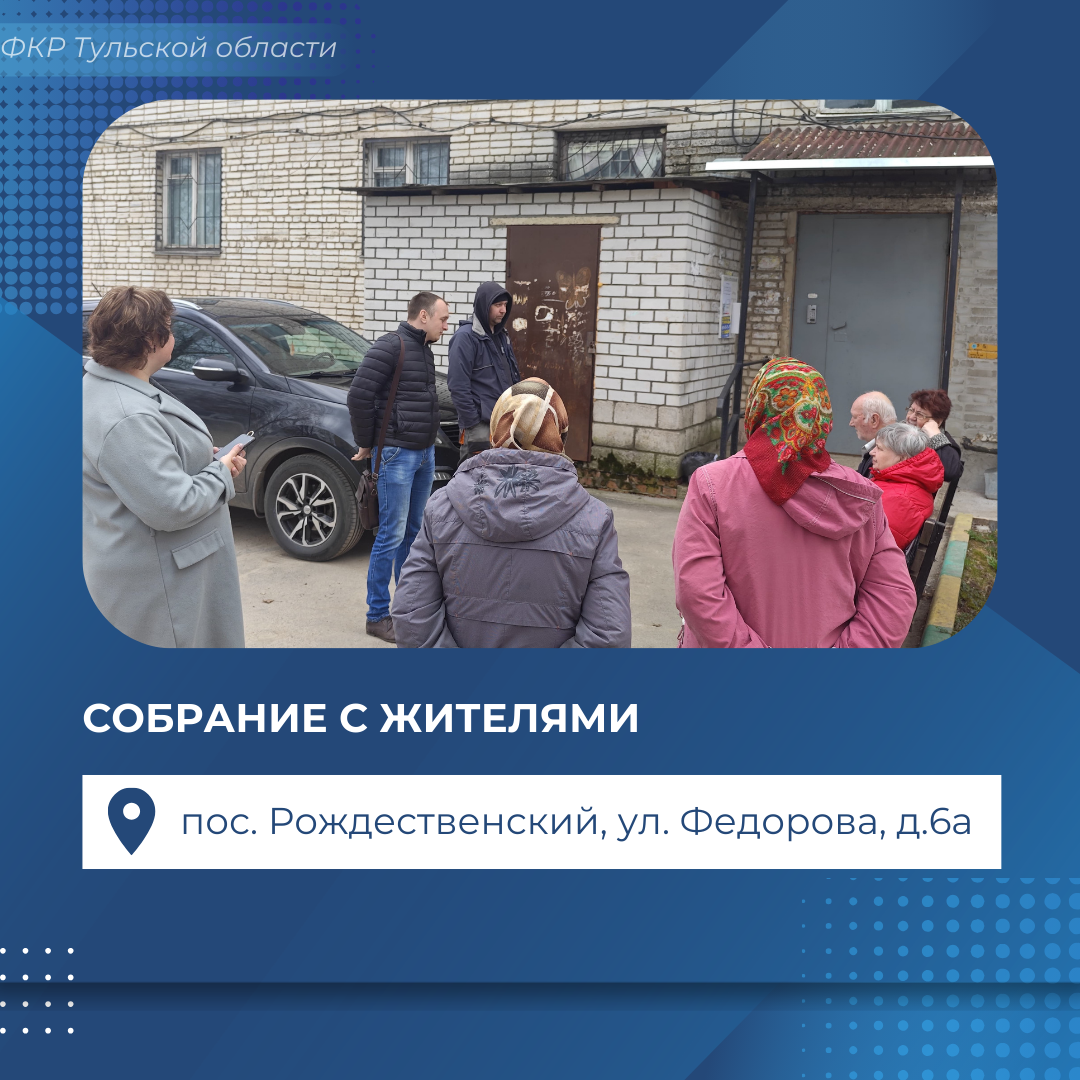 собрание с жителями дома № 6а по улице Федорова поселка Рождественский Ленинского района. 
